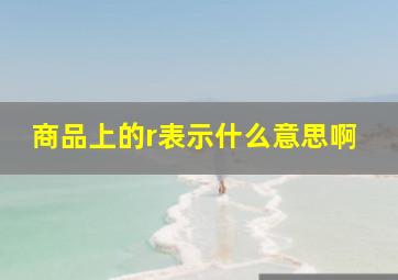 商品上的r表示什么意思啊