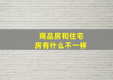 商品房和住宅房有什么不一样