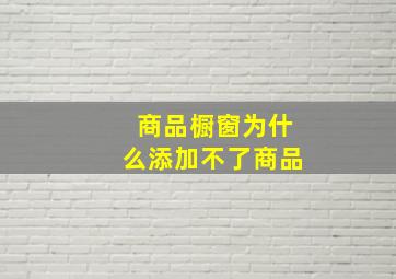 商品橱窗为什么添加不了商品