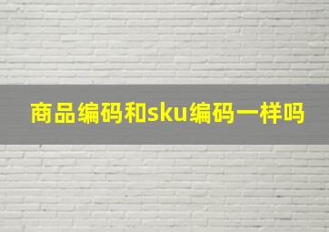 商品编码和sku编码一样吗