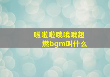 啦啦啦哦哦哦超燃bgm叫什么