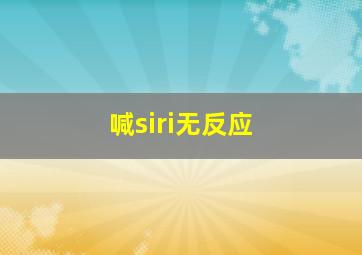 喊siri无反应