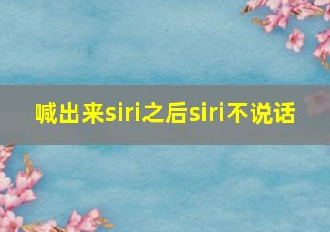 喊出来siri之后siri不说话