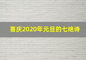 喜庆2020年元旦的七绝诗