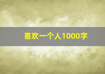 喜欢一个人1000字