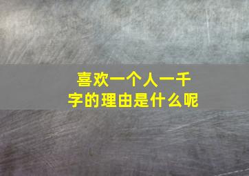 喜欢一个人一千字的理由是什么呢