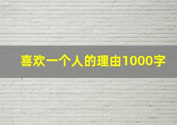 喜欢一个人的理由1000字