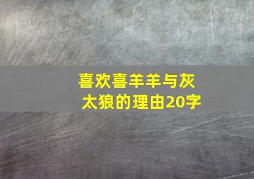 喜欢喜羊羊与灰太狼的理由20字