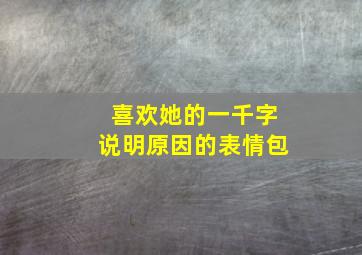 喜欢她的一千字说明原因的表情包