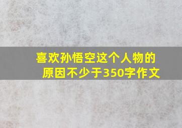 喜欢孙悟空这个人物的原因不少于350字作文