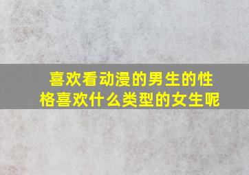 喜欢看动漫的男生的性格喜欢什么类型的女生呢