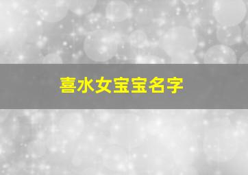 喜水女宝宝名字