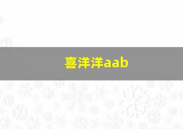 喜洋洋aab