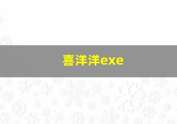 喜洋洋exe