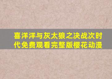 喜洋洋与灰太狼之决战次时代免费观看完整版樱花动漫