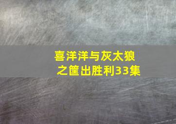 喜洋洋与灰太狼之筐出胜利33集