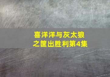 喜洋洋与灰太狼之筐出胜利第4集