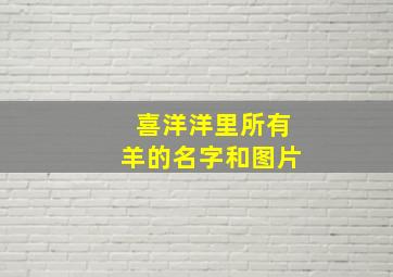 喜洋洋里所有羊的名字和图片