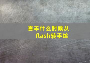 喜羊什么时候从flash转手绘