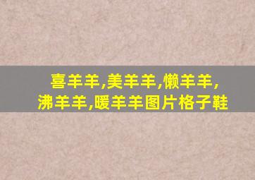 喜羊羊,美羊羊,懒羊羊,沸羊羊,暖羊羊图片格子鞋