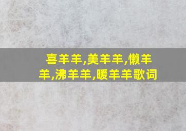 喜羊羊,美羊羊,懒羊羊,沸羊羊,暖羊羊歌词