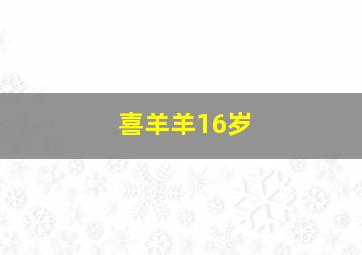 喜羊羊16岁