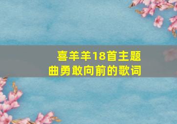 喜羊羊18首主题曲勇敢向前的歌词