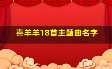 喜羊羊18首主题曲名字