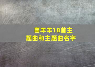 喜羊羊18首主题曲和主题曲名字