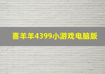 喜羊羊4399小游戏电脑版