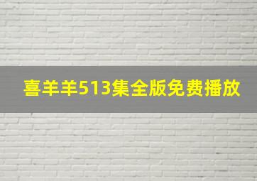 喜羊羊513集全版免费播放