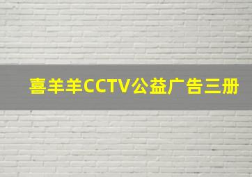 喜羊羊CCTV公益广告三册