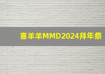 喜羊羊MMD2024拜年祭