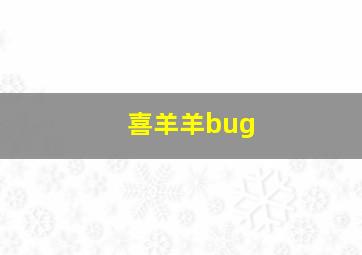 喜羊羊bug