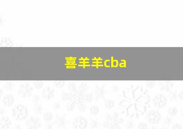 喜羊羊cba