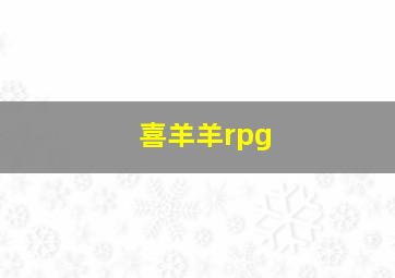 喜羊羊rpg