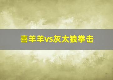 喜羊羊vs灰太狼拳击