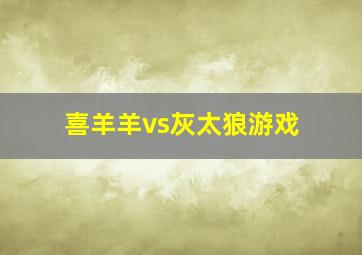 喜羊羊vs灰太狼游戏