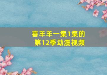 喜羊羊一集1集的第12季动漫视频