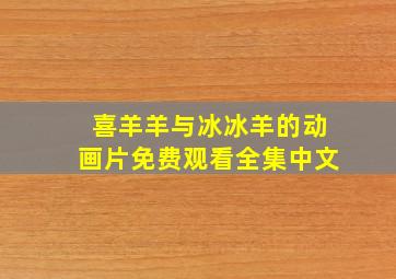 喜羊羊与冰冰羊的动画片免费观看全集中文