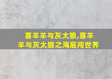 喜羊羊与灰太狼,喜羊羊与灰太狼之海底闯世界