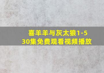 喜羊羊与灰太狼1-530集免费观看视频播放