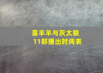 喜羊羊与灰太狼11部播出时间表