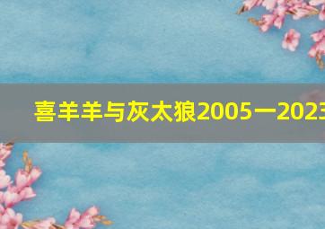 喜羊羊与灰太狼2005一2023