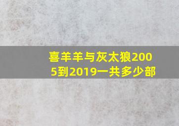 喜羊羊与灰太狼2005到2019一共多少部