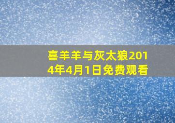 喜羊羊与灰太狼2014年4月1日免费观看