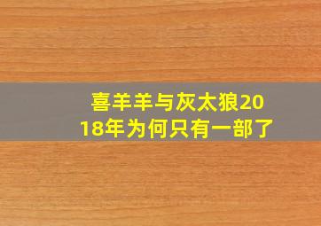 喜羊羊与灰太狼2018年为何只有一部了