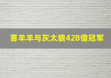 喜羊羊与灰太狼428借冠军