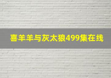 喜羊羊与灰太狼499集在线