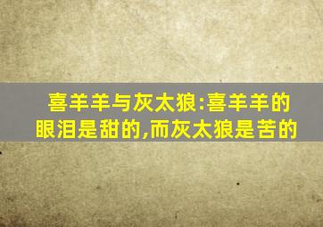 喜羊羊与灰太狼:喜羊羊的眼泪是甜的,而灰太狼是苦的